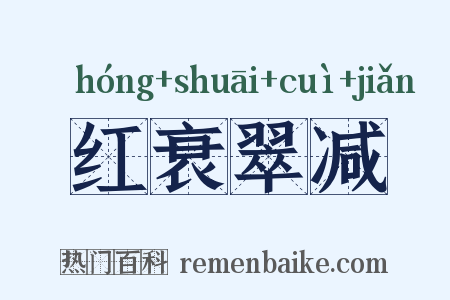 红衰翠减是什么意思的图片
